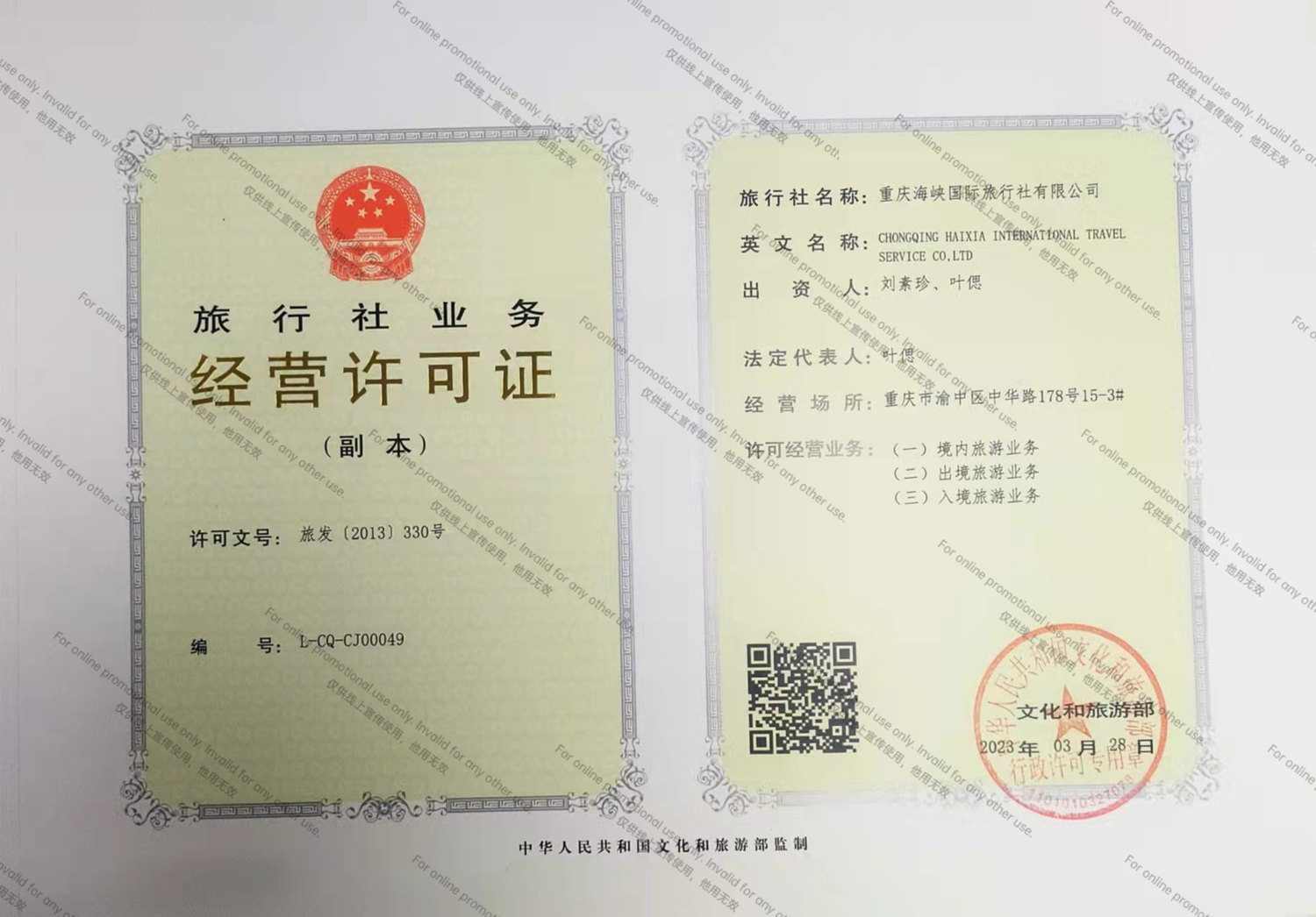 重庆海峡国际旅行社业务经营许可证